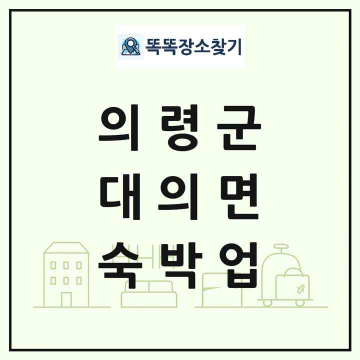 경상남도 의령군 대의면 호텔 모텔 펜션 리조트 숙박업 목록 및 상세정보 썸네일