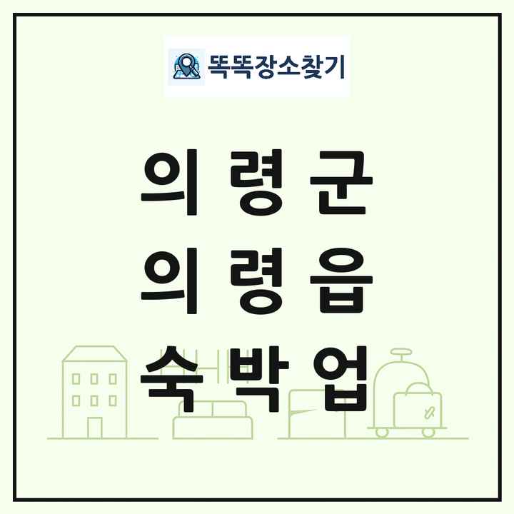 경상남도 의령군 의령읍 호텔 모텔 펜션 리조트 숙박업 목록 및 상세정보 썸네일