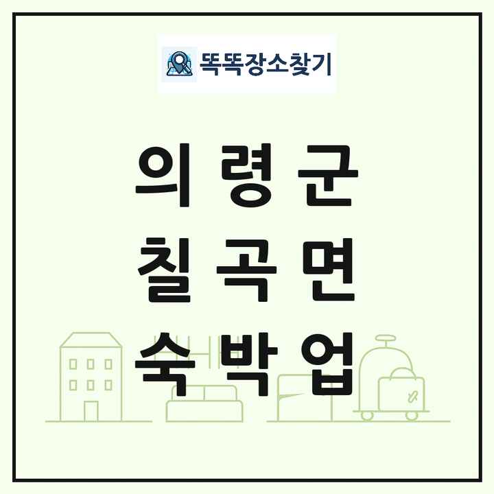 경상남도 의령군 칠곡면 호텔 모텔 펜션 리조트 숙박업 목록 및 상세정보 썸네일