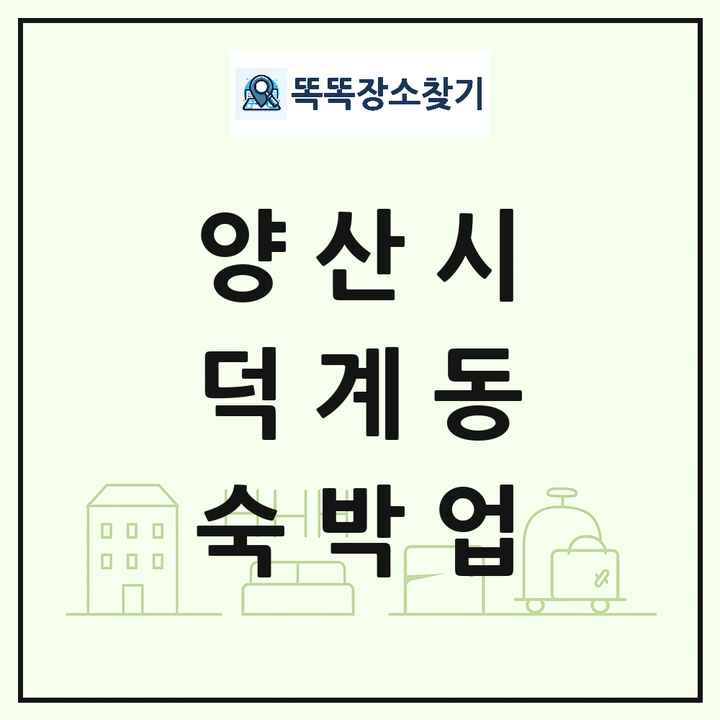경상남도 양산시 덕계동 호텔 모텔 펜션 리조트 숙박업 목록 및 상세정보 썸네일