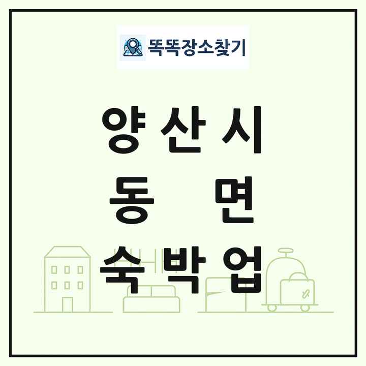 경상남도 양산시 동면 호텔 모텔 펜션 리조트 숙박업 목록 및 상세정보 썸네일