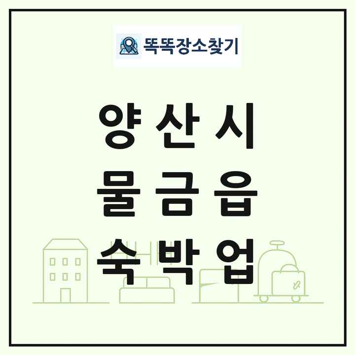 경상남도 양산시 물금읍 호텔 모텔 펜션 리조트 숙박업 목록 및 상세정보 썸네일