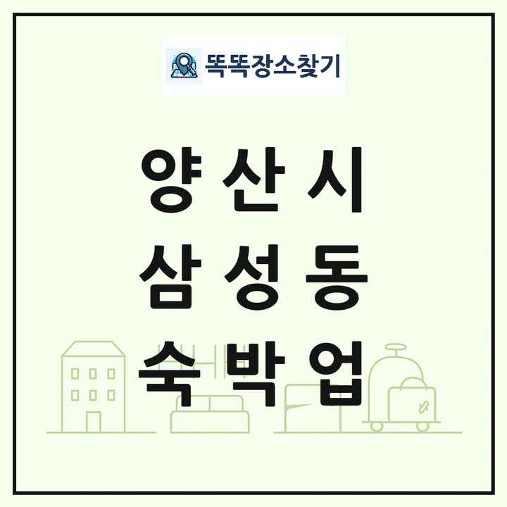경상남도 양산시 삼성동 호텔 모텔 펜션 리조트 숙박업 목록 및 상세정보 썸네일