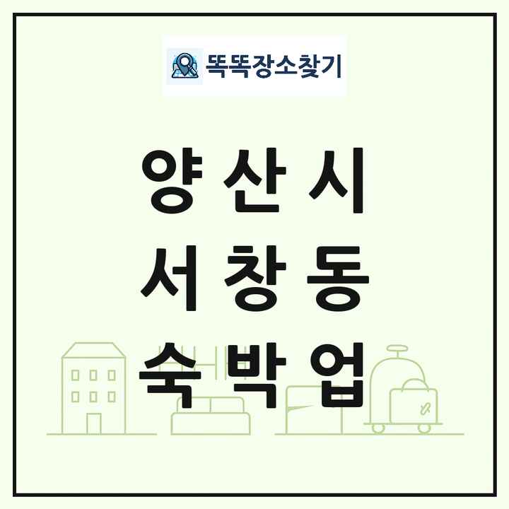 경상남도 양산시 서창동 호텔 모텔 펜션 리조트 숙박업 목록 및 상세정보 썸네일