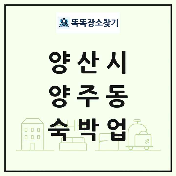 경상남도 양산시 양주동 호텔 모텔 펜션 리조트 숙박업 목록 및 상세정보 썸네일