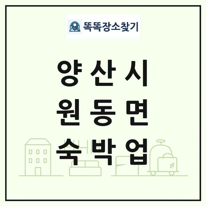 경상남도 양산시 원동면 호텔 모텔 펜션 리조트 숙박업 목록 및 상세정보 썸네일