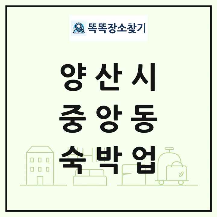 경상남도 양산시 중앙동 호텔 모텔 펜션 리조트 숙박업 목록 및 상세정보 썸네일