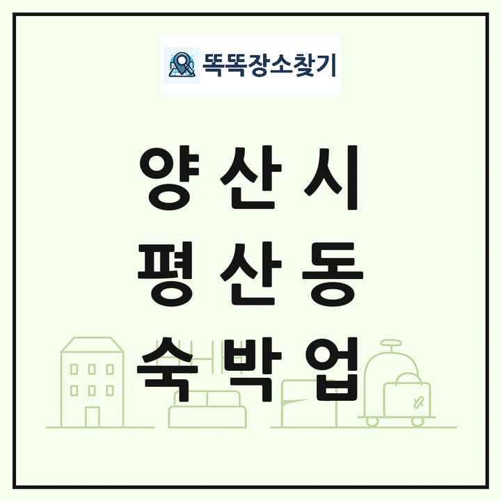 경상남도 양산시 평산동 호텔 모텔 펜션 리조트 숙박업 목록 및 상세정보 썸네일