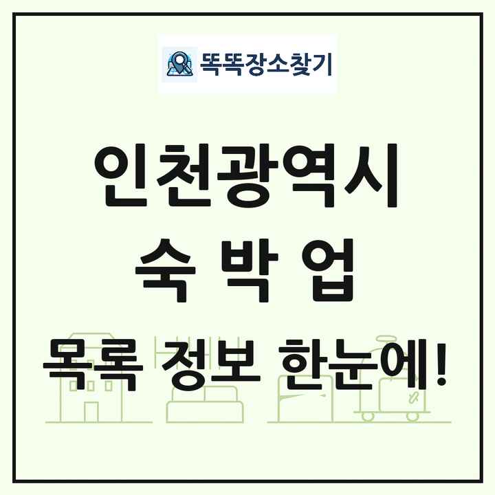 인천광역시 호텔 모텔 펜션 리조트 숙박업 목록 및 상세정보 썸네일