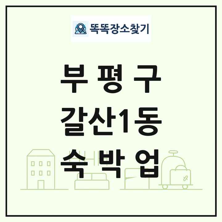 인천광역시 부평구 갈산1동 호텔 모텔 펜션 리조트 숙박업 목록 및 상세정보 썸네일