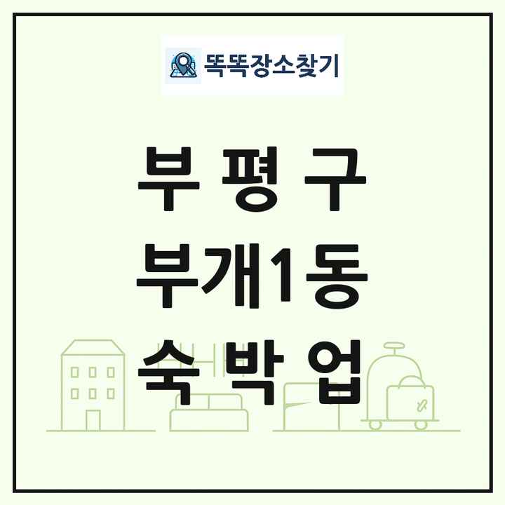 인천광역시 부평구 부개1동 호텔 모텔 펜션 리조트 숙박업 목록 및 상세정보 썸네일