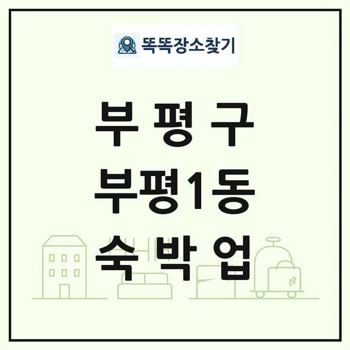인천광역시 부평구 부평1동 호텔 모텔 펜션 리조트 숙박업 목록 및 상세정보 썸네일