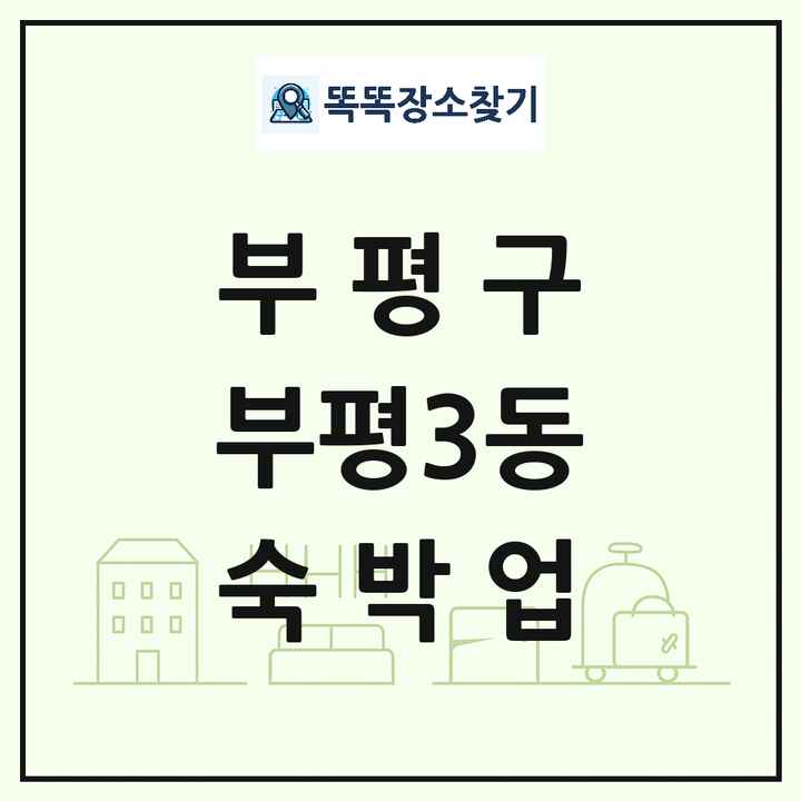 인천광역시 부평구 부평3동 호텔 모텔 펜션 리조트 숙박업 목록 및 상세정보 썸네일