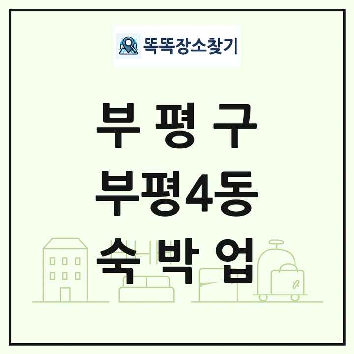 인천광역시 부평구 부평4동 호텔 모텔 펜션 리조트 숙박업 목록 및 상세정보 썸네일