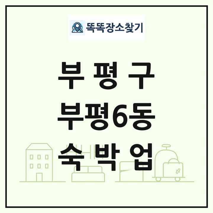 인천광역시 부평구 부평6동 호텔 모텔 펜션 리조트 숙박업 목록 및 상세정보 썸네일