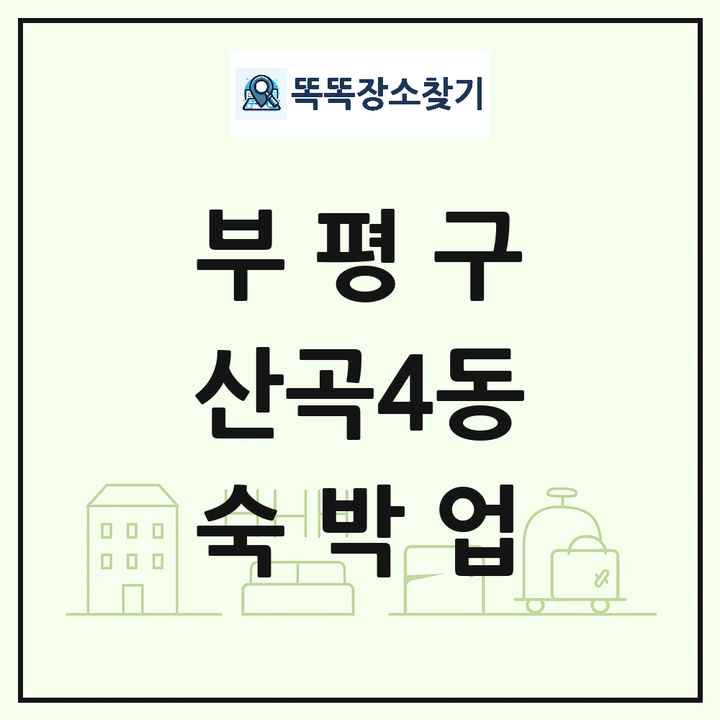 인천광역시 부평구 산곡4동 호텔 모텔 펜션 리조트 숙박업 목록 및 상세정보 썸네일