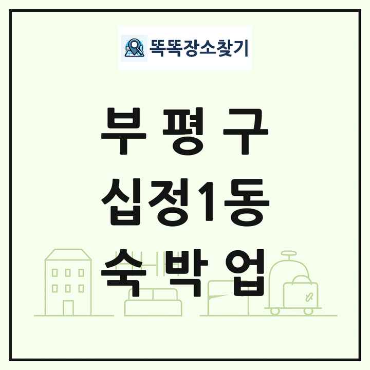인천광역시 부평구 십정1동 호텔 모텔 펜션 리조트 숙박업 목록 및 상세정보 썸네일