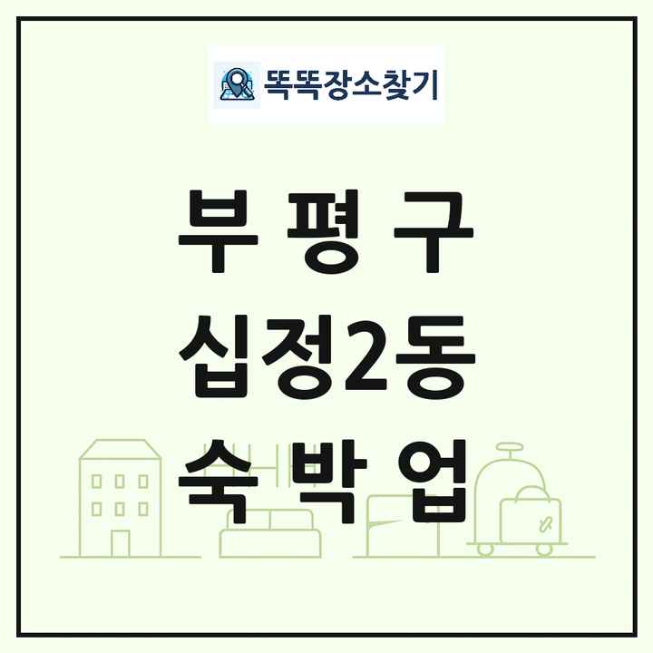 인천광역시 부평구 십정2동 호텔 모텔 펜션 리조트 숙박업 목록 및 상세정보 썸네일