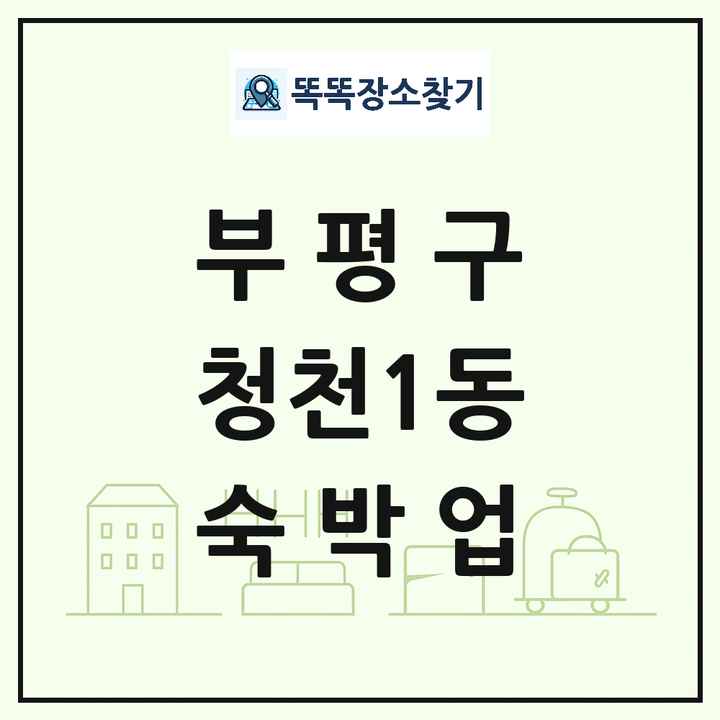 인천광역시 부평구 청천1동 호텔 모텔 펜션 리조트 숙박업 목록 및 상세정보 썸네일