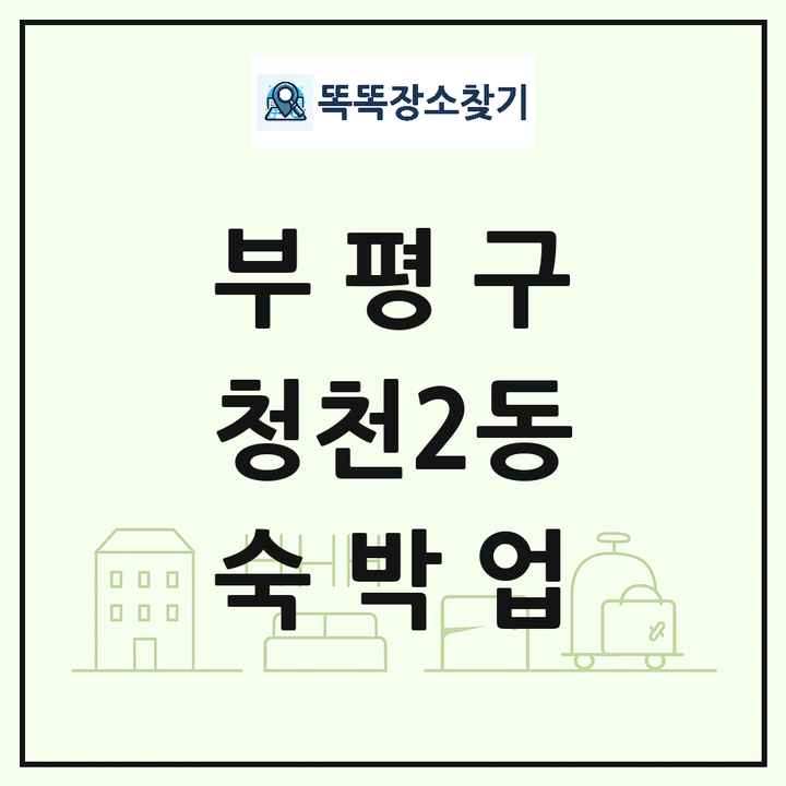 인천광역시 부평구 청천2동 호텔 모텔 펜션 리조트 숙박업 목록 및 상세정보 썸네일