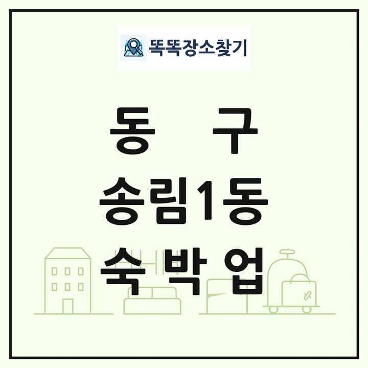인천광역시 동구 송림1동 호텔 모텔 펜션 리조트 숙박업 목록 및 상세정보 썸네일