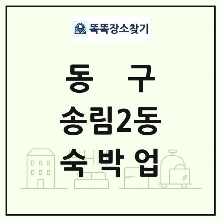 인천광역시 동구 송림2동 호텔 모텔 펜션 리조트 숙박업 목록 및 상세정보 썸네일