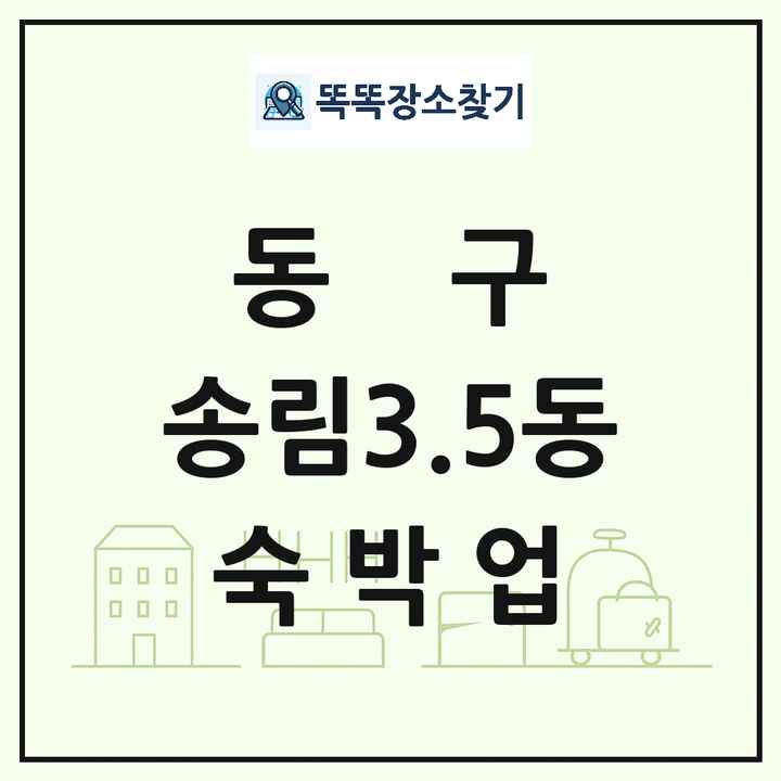 인천광역시 동구 송림3.5동 호텔 모텔 펜션 리조트 숙박업 목록 및 상세정보 썸네일
