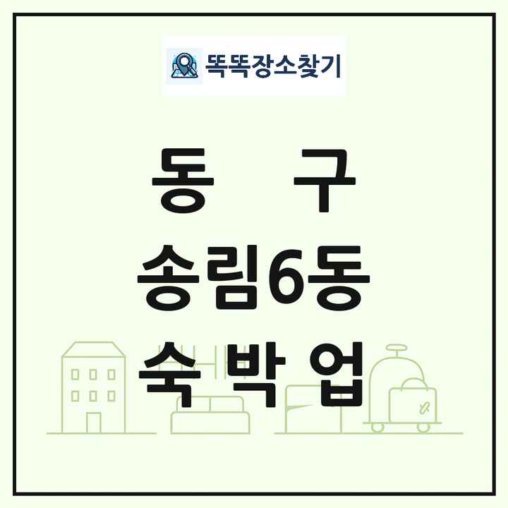 인천광역시 동구 송림6동 호텔 모텔 펜션 리조트 숙박업 목록 및 상세정보 썸네일