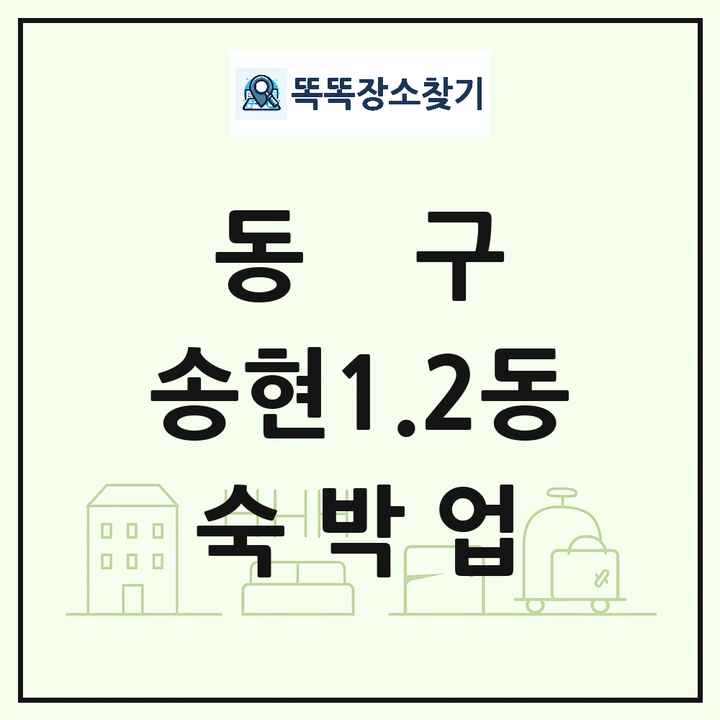 인천광역시 동구 송현1.2동 호텔 모텔 펜션 리조트 숙박업 목록 및 상세정보 썸네일