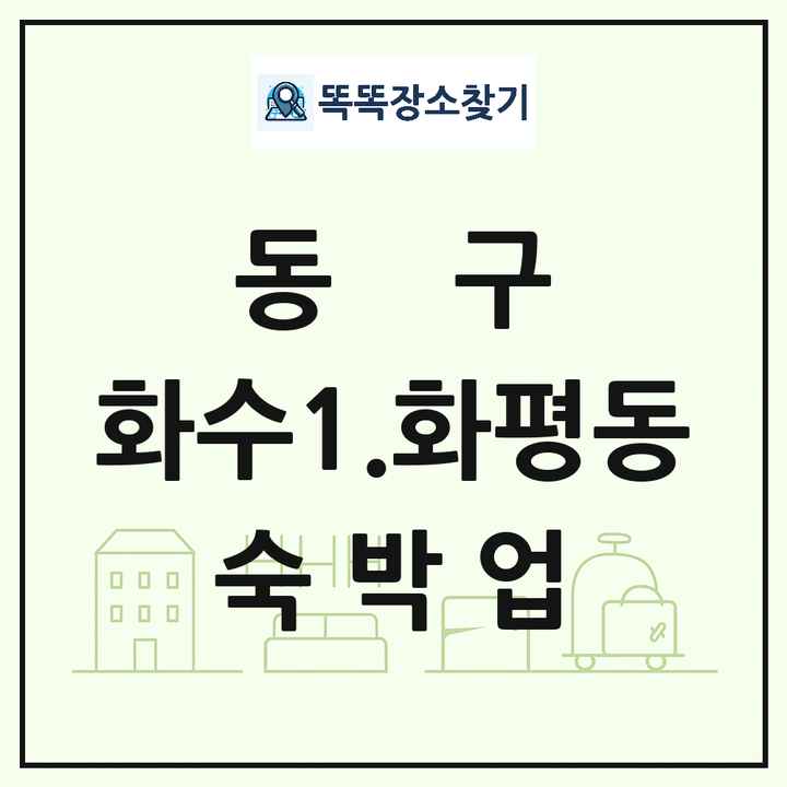 인천광역시 동구 화수1.화평동 호텔 모텔 펜션 리조트 숙박업 목록 및 상세정보 썸네일