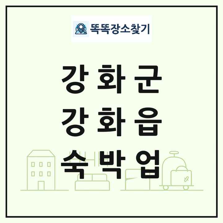 인천광역시 강화군 강화읍 호텔 모텔 펜션 리조트 숙박업 목록 및 상세정보 썸네일