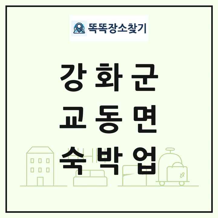인천광역시 강화군 교동면 호텔 모텔 펜션 리조트 숙박업 목록 및 상세정보 썸네일