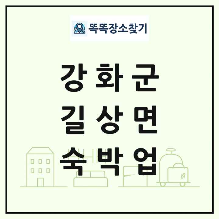 인천광역시 강화군 길상면 호텔 모텔 펜션 리조트 숙박업 목록 및 상세정보 썸네일