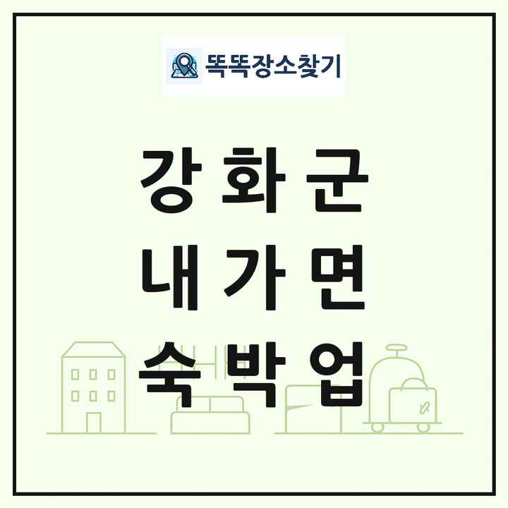 인천광역시 강화군 내가면 호텔 모텔 펜션 리조트 숙박업 목록 및 상세정보 썸네일