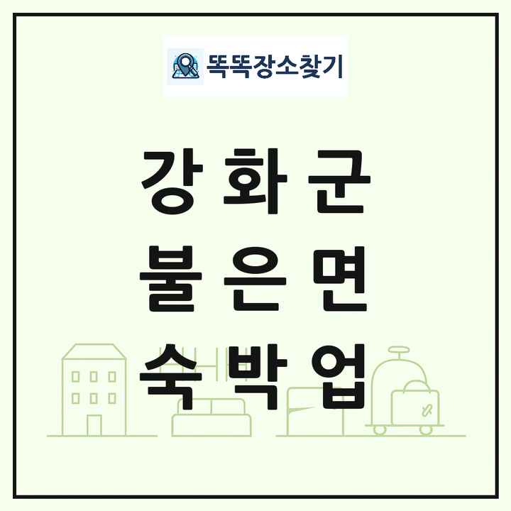 인천광역시 강화군 불은면 호텔 모텔 펜션 리조트 숙박업 목록 및 상세정보 썸네일