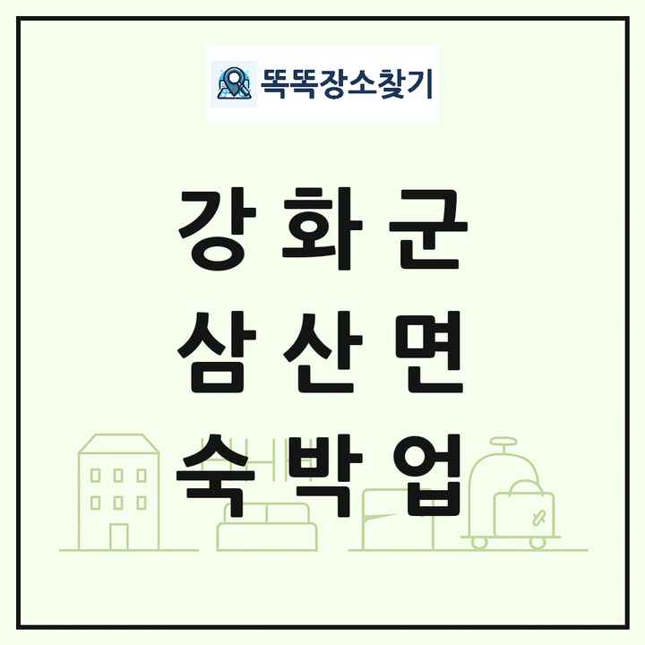 인천광역시 강화군 삼산면 호텔 모텔 펜션 리조트 숙박업 목록 및 상세정보 썸네일