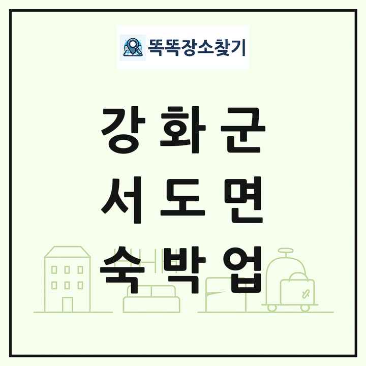 인천광역시 강화군 서도면 호텔 모텔 펜션 리조트 숙박업 목록 및 상세정보 썸네일