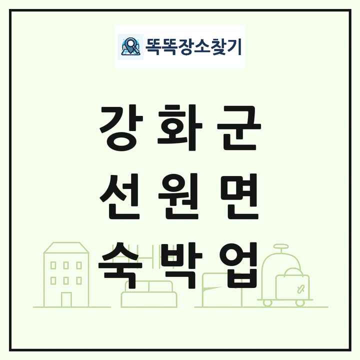 인천광역시 강화군 선원면 호텔 모텔 펜션 리조트 숙박업 목록 및 상세정보 썸네일