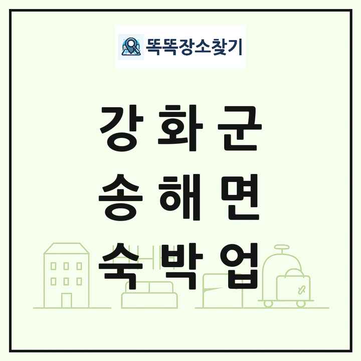 인천광역시 강화군 송해면 호텔 모텔 펜션 리조트 숙박업 목록 및 상세정보 썸네일