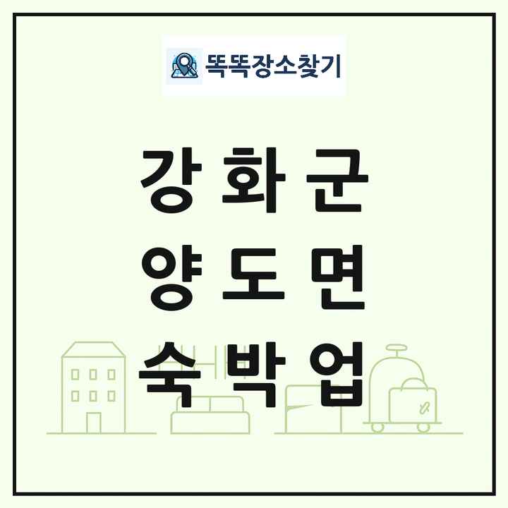 인천광역시 강화군 양도면 호텔 모텔 펜션 리조트 숙박업 목록 및 상세정보 썸네일