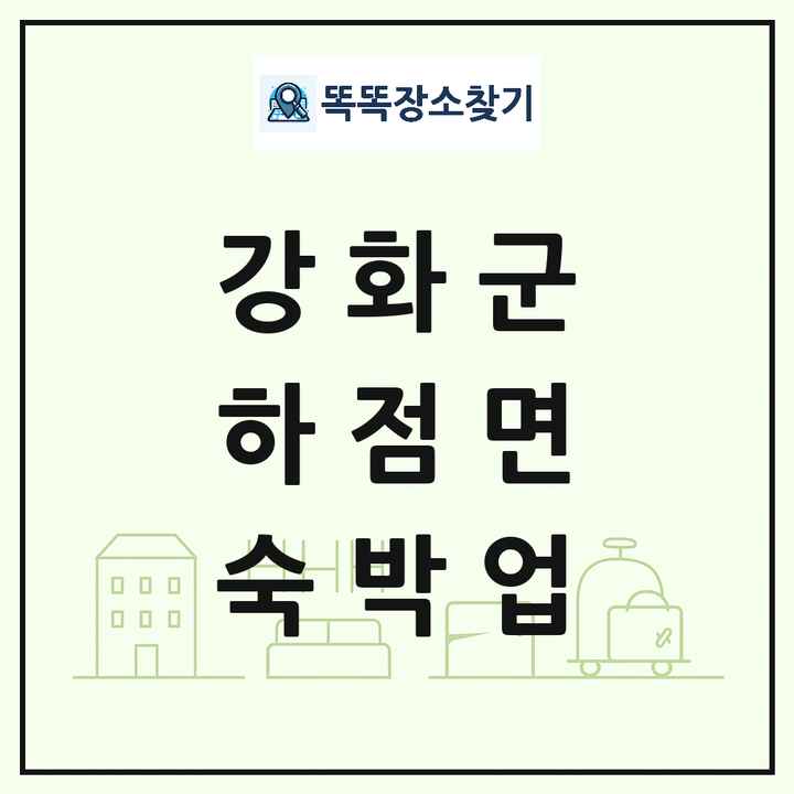 인천광역시 강화군 하점면 호텔 모텔 펜션 리조트 숙박업 목록 및 상세정보 썸네일