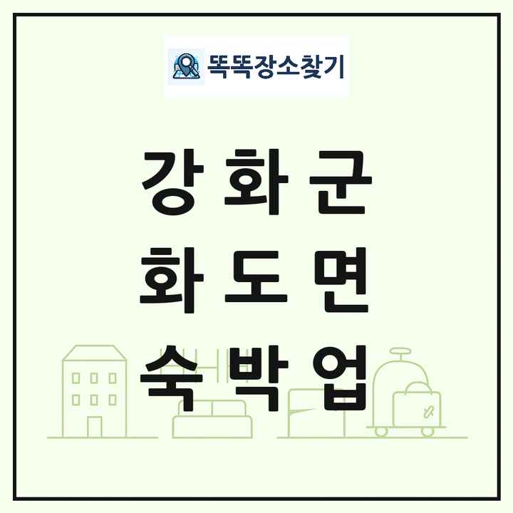 인천광역시 강화군 화도면 호텔 모텔 펜션 리조트 숙박업 목록 및 상세정보 썸네일
