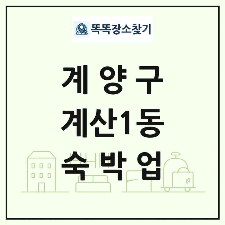 인천광역시 계양구 계산1동 호텔 모텔 펜션 리조트 숙박업 목록 및 상세정보 썸네일