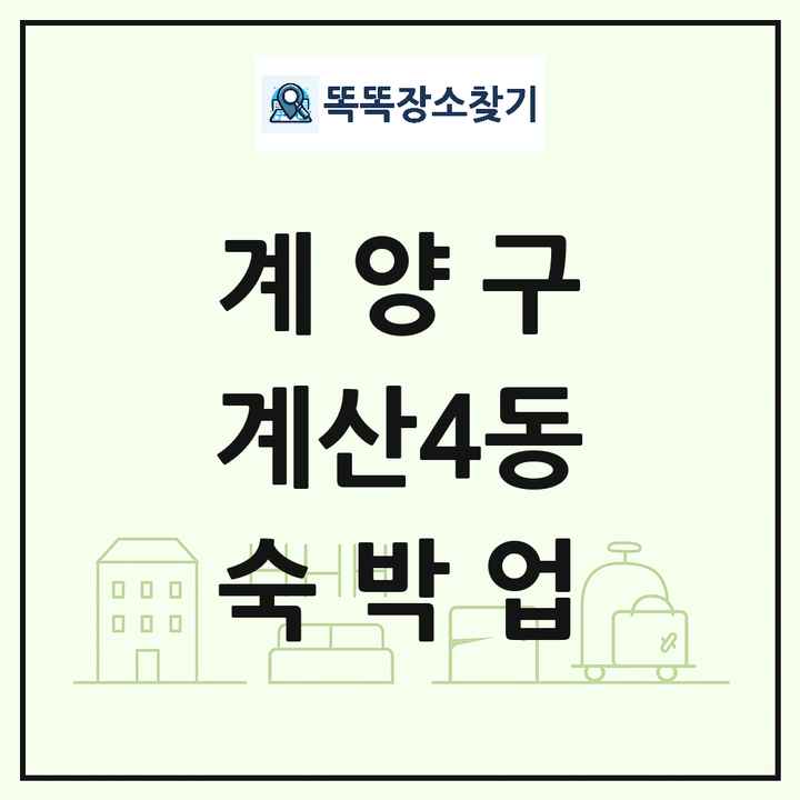 인천광역시 계양구 계산4동 호텔 모텔 펜션 리조트 숙박업 목록 및 상세정보 썸네일