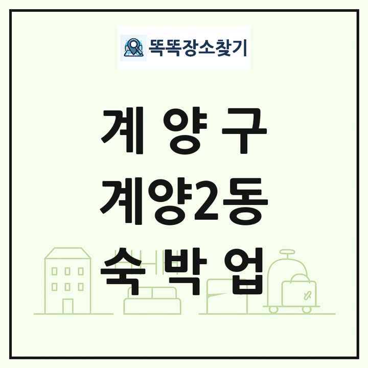 인천광역시 계양구 계양2동 호텔 모텔 펜션 리조트 숙박업 목록 및 상세정보 썸네일