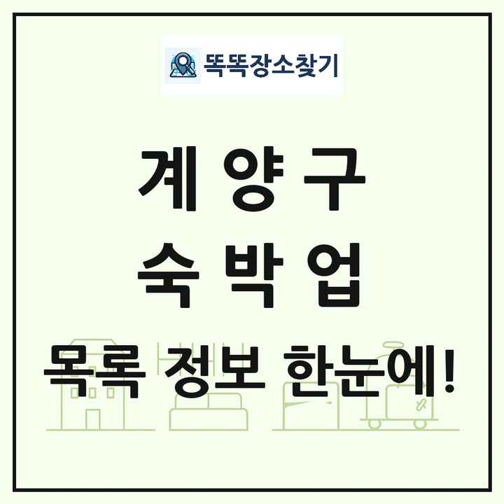 인천광역시 계양구 호텔 모텔 펜션 리조트 숙박업 목록 및 상세정보 썸네일