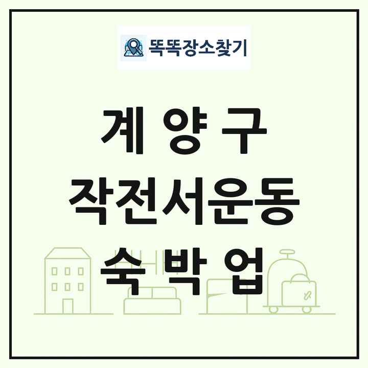 인천광역시 계양구 작전서운동 호텔 모텔 펜션 리조트 숙박업 목록 및 상세정보 썸네일