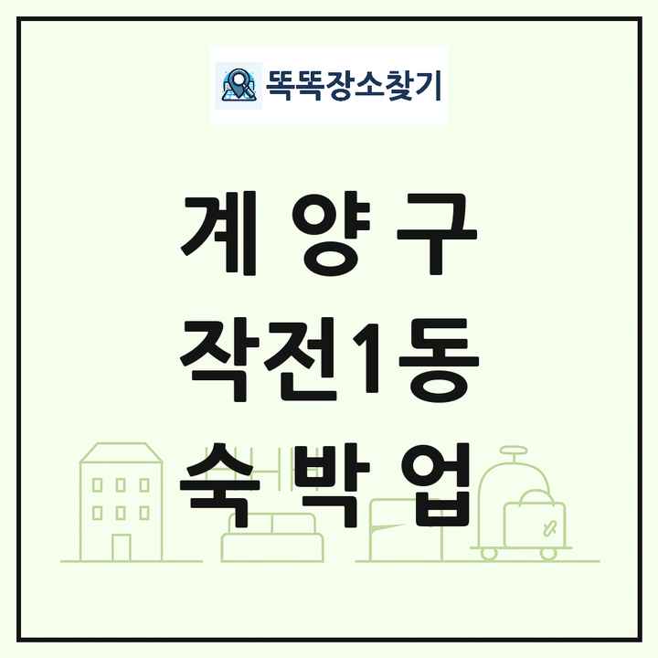 인천광역시 계양구 작전1동 호텔 모텔 펜션 리조트 숙박업 목록 및 상세정보 썸네일