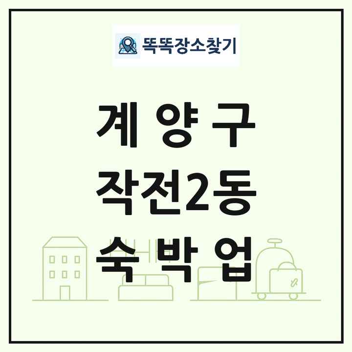 인천광역시 계양구 작전2동 호텔 모텔 펜션 리조트 숙박업 목록 및 상세정보 썸네일