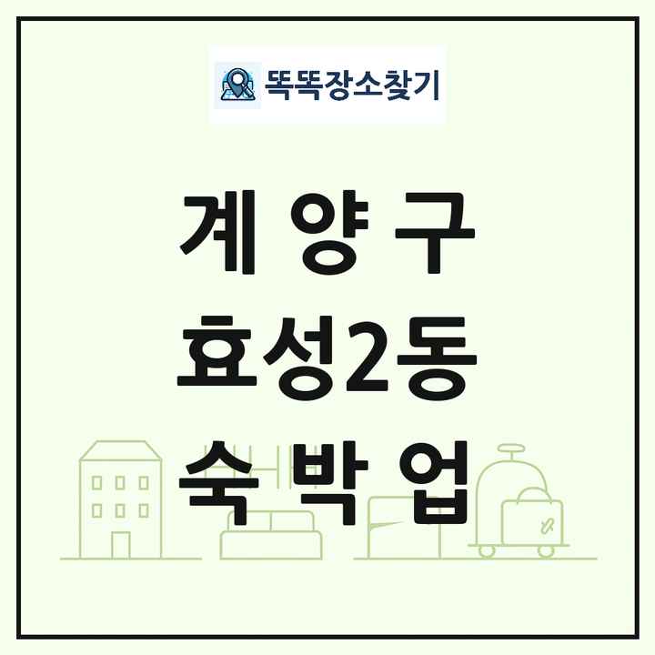 인천광역시 계양구 효성2동 호텔 모텔 펜션 리조트 숙박업 목록 및 상세정보 썸네일